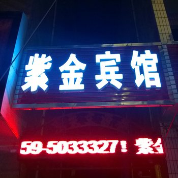 河津紫金宾馆酒店提供图片