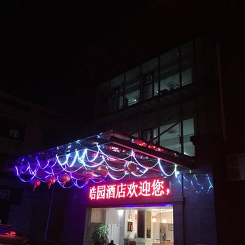 上海皓园宾馆酒店提供图片