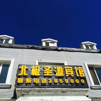 漠河北极圣源宾馆酒店提供图片