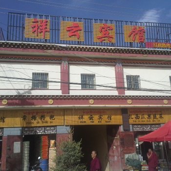 甘南夏河县祥云宾馆酒店提供图片