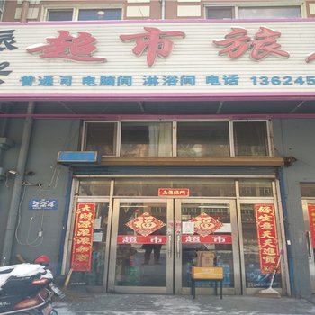 牡丹江振兴超市旅店酒店提供图片