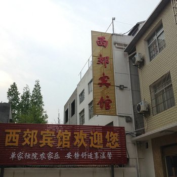 仙桃西郊宾馆酒店提供图片