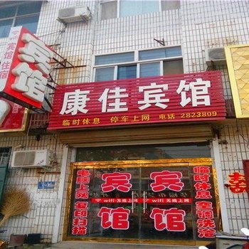 馆陶康佳宾馆酒店提供图片