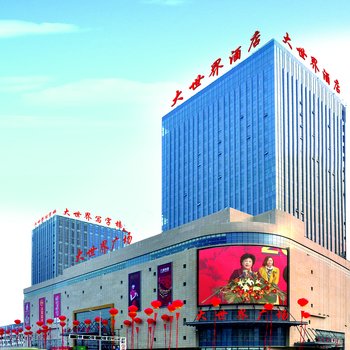 定州大世界酒店