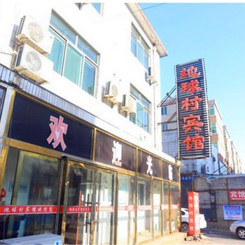 葫芦岛兴城地球村宾馆