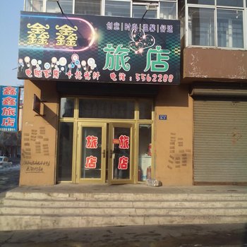 梨树县鑫鑫旅店(四平)酒店提供图片