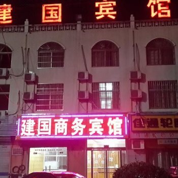 东明建国商务宾馆酒店提供图片