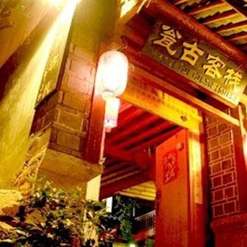 丽江瓮古客栈