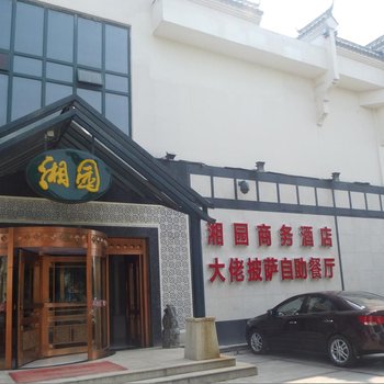 唐山湘园商务酒店酒店提供图片