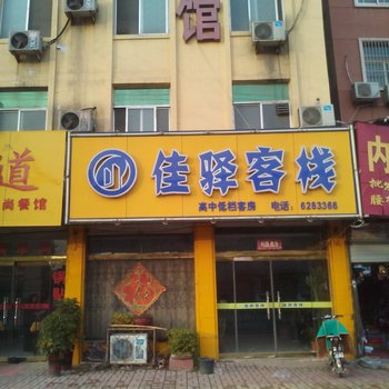 鄄城佳驿宾馆酒店提供图片