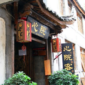 丽江古城心院客栈