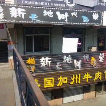 四平杨洋新天地时代鸟巢