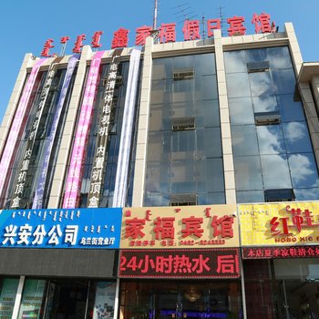 乌兰浩特家福假日宾馆酒店提供图片