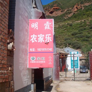 临潭冶力关明霞农家乐