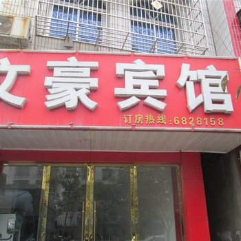 宁都文豪宾馆酒店提供图片