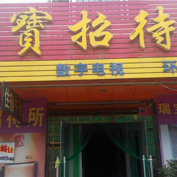 中卫瑞宝招待所