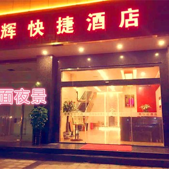 邵武邦辉快捷酒店酒店提供图片