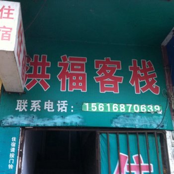 郴州洪福客栈