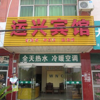 兴国运兴宾馆酒店提供图片