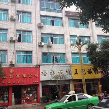 余庆裕祥旅馆