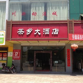 双江茶乡大酒店