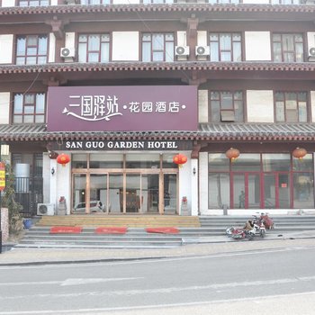 沂南三国驿站花园酒店(原汇嘉商务)酒店提供图片