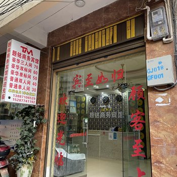 昭通题铭商务宾馆酒店提供图片