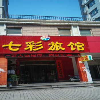 邢台七彩旅馆