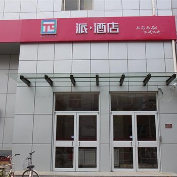派酒店(广平双李大厦店)
