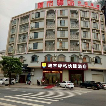 郁南城市驿站快捷酒店酒店提供图片