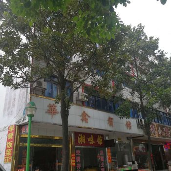 衡阳华鑫宾馆酒店提供图片