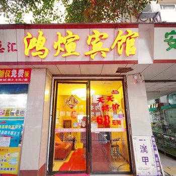 乐山鸿煊宾馆酒店提供图片