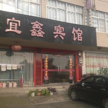 安庆望江宜鑫宾馆酒店提供图片