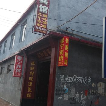 无棣馨宁宾馆酒店提供图片