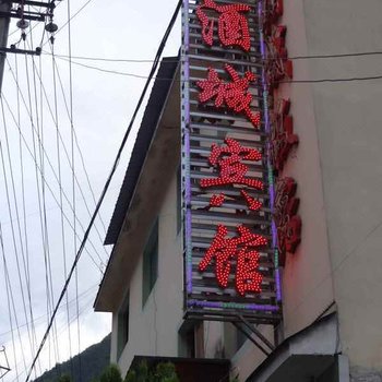 贡山酒城宾馆酒店提供图片