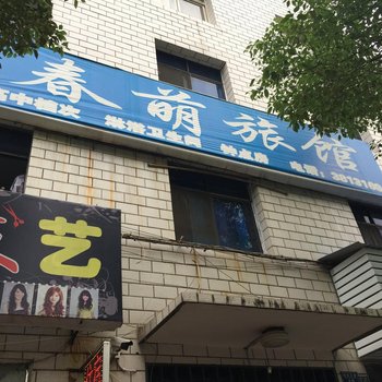 远安春萌旅馆酒店提供图片