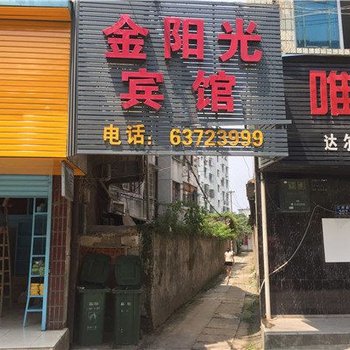 临安金阳光宾馆酒店提供图片