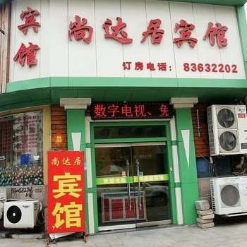 青岛尚达居宾馆