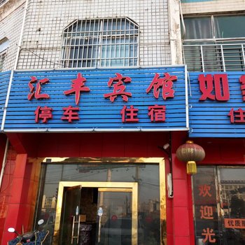 孝昌汇丰宾馆酒店提供图片