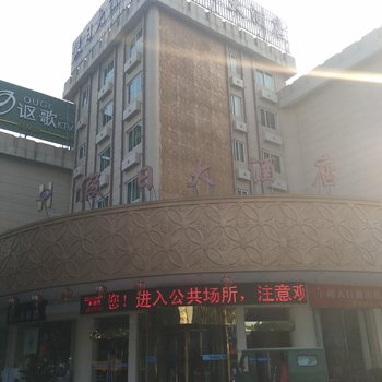 嵊州假日大酒店酒店提供图片