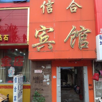 菏泽信合宾馆酒店提供图片