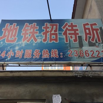 衡水地铁招待所酒店提供图片