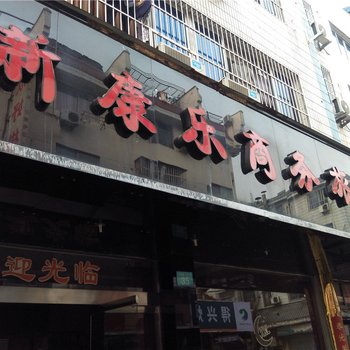 象山新康乐商务旅店酒店提供图片