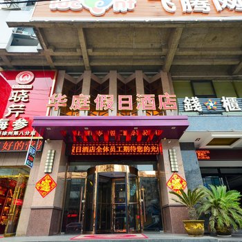 徐州华庭假日酒店