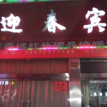 韩城迎春宾馆酒店提供图片