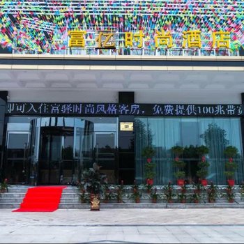 武汉富亿时尚酒店