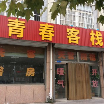 潍坊青春客栈