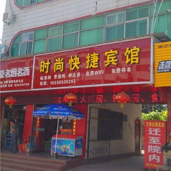 孟津时尚快捷宾馆酒店提供图片