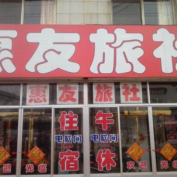 高密惠友旅社酒店提供图片