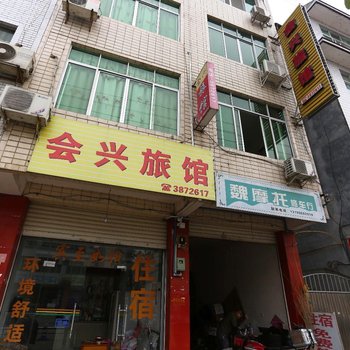江油绵阳窦团山会兴旅馆